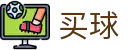 世界杯买球哪个软件好 - 世界杯第一时间直击全现场官方视角